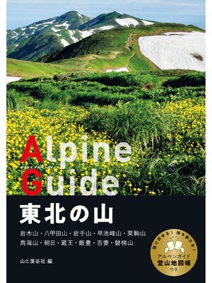 cover image of ヤマケイアルペンガイド 東北の山
